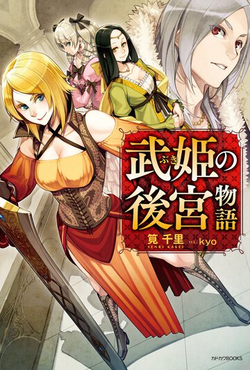 武姫の後宮物語
