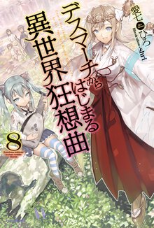デスマ－チからはじまる異世界狂想曲 ８