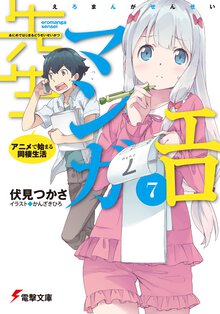 エロマンガ先生 ７ アニメで始まる同棲生活