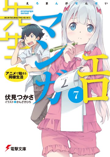 エロマンガ先生 ７ アニメで始まる同棲生活