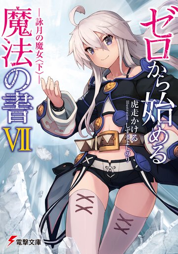 ゼロから始める魔法の書 ７ 詠月の魔女