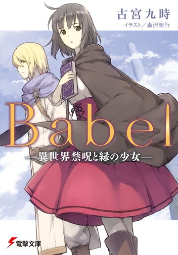Ｂａｂｅｌ 異世界禁呪と緑の少女