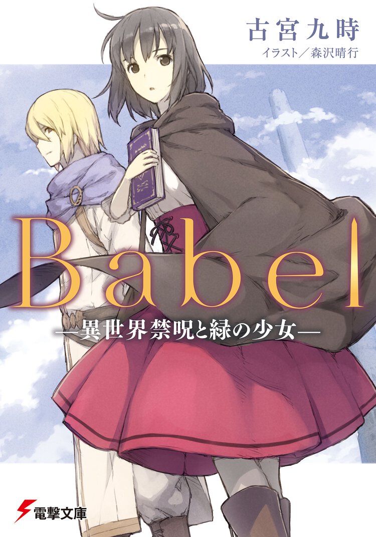 Ｂａｂｅｌ 異世界禁呪と緑の少女