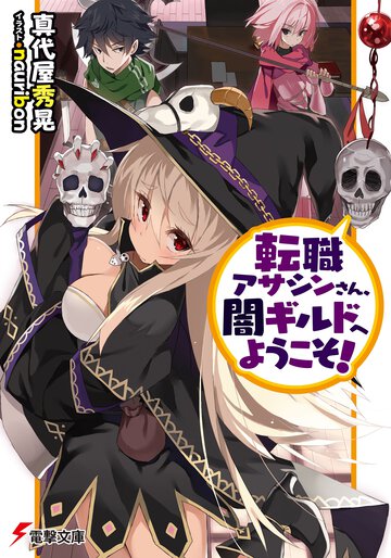 転職アサシンさん、闇ギルドへようこそ！