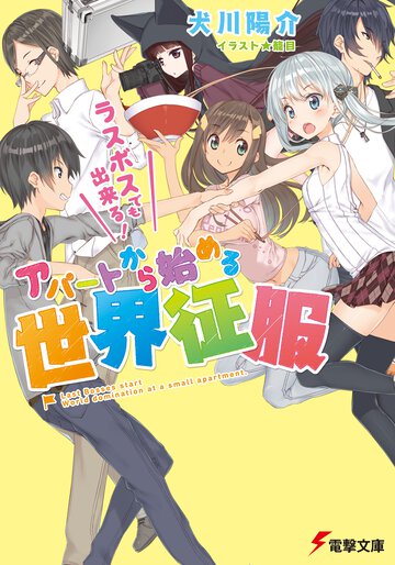 ラスボスでも出来る！アパ－トから始める世界征服