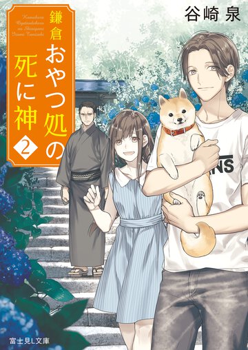 鎌倉おやつ処の死に神 ２