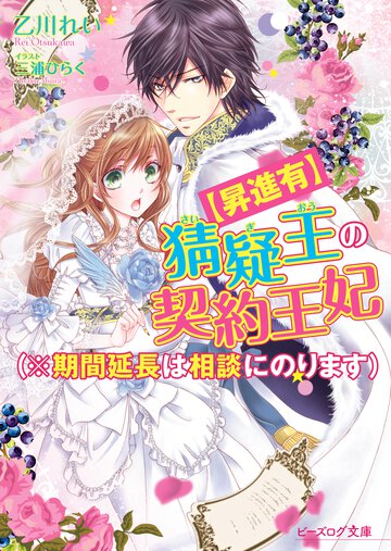 〈昇進有〉猜疑王の契約王妃（※期間延長は相談にのります）