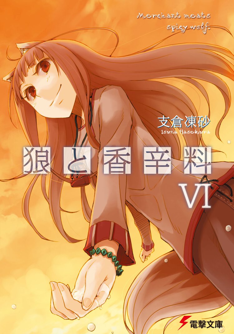 狼と香辛料 ６