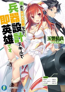 極めたＲＰＧ世界なので、兵器設計スキルで即英雄です
