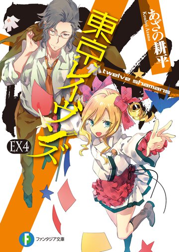 東京レイヴンズ ＥＸ　４ ｔｗｅｌｖｅ　ｓｈａｍａｎｓ