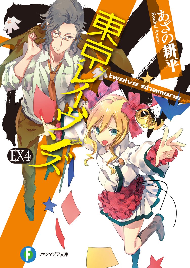 東京レイヴンズ ＥＸ　４ ｔｗｅｌｖｅ　ｓｈａｍａｎｓ