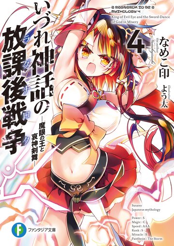 いづれ神話の放課後戦争 ４ 魔眼の王と哀神剣舞
