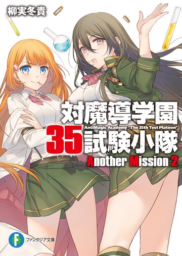対魔導学園３５試験小隊Ａｎｏｔｈｅｒ　Ｍｉｓｓｉｏｎ ２