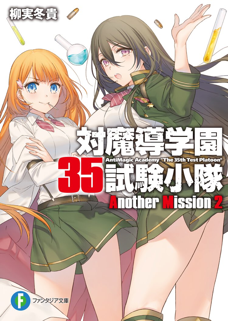 対魔導学園３５試験小隊Ａｎｏｔｈｅｒ　Ｍｉｓｓｉｏｎ ２