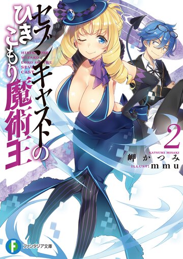 セブンキャストのひきこもり魔術王 ２