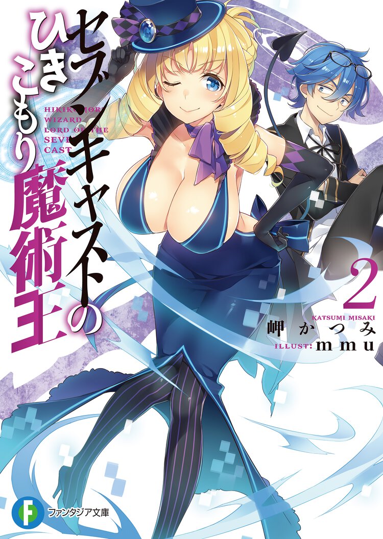 セブンキャストのひきこもり魔術王 ２