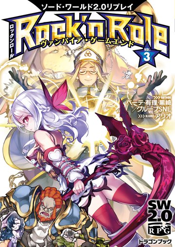 Ｒｏｃｋ’ｎ　Ｒｏｌｅ ソ－ド・ワ－ルド２．０リプレイ ３ ヴァンパイア・ゲ－ムエンド
