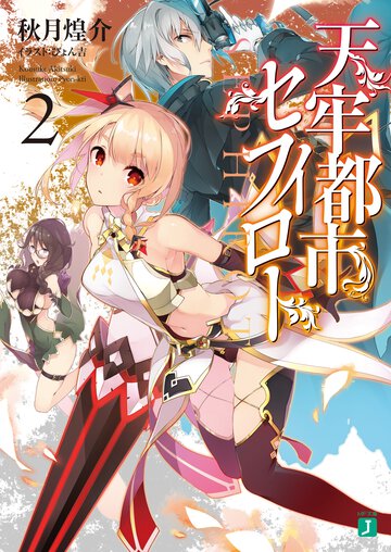 天牢都市〈セフィロト〉 ２
