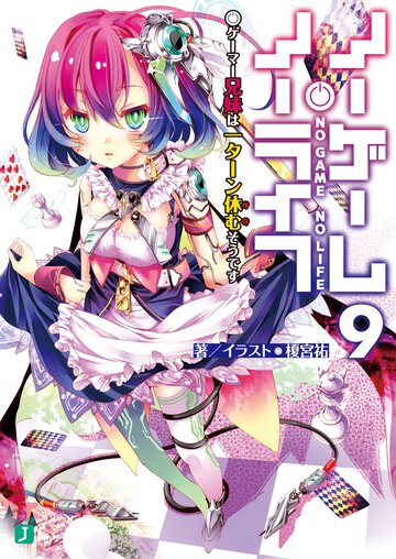 ノーゲーム・ノーライフ ９ ゲーマー兄妹は一ターン休むそうです