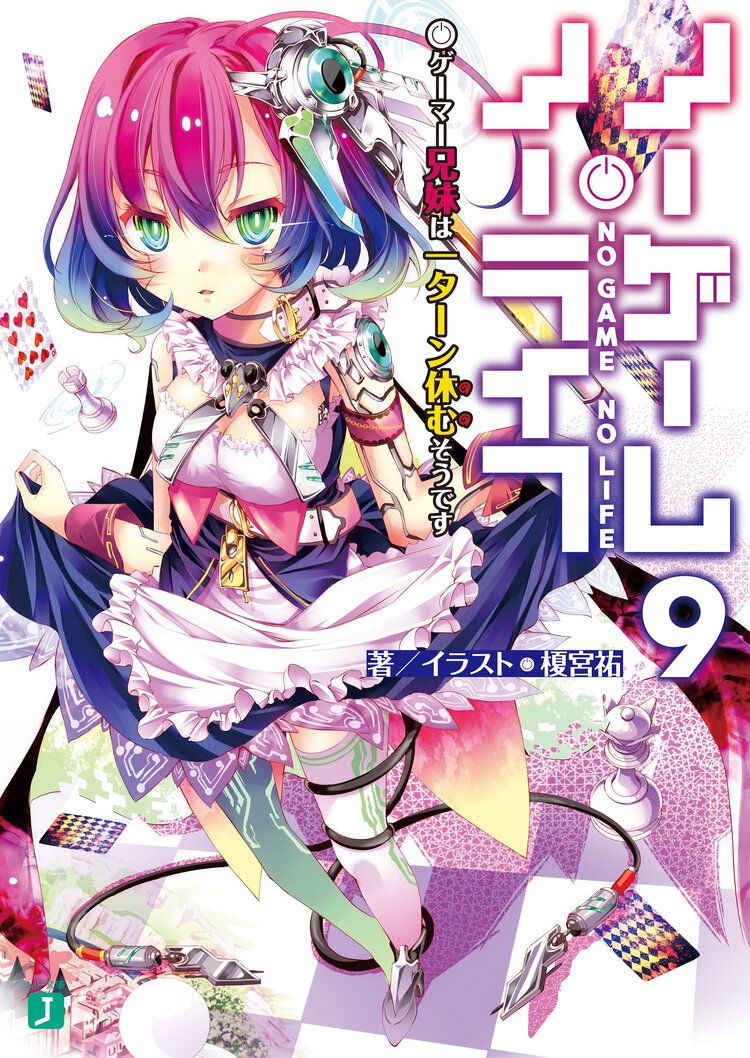 ノーゲーム・ノーライフ ９ ゲーマー兄妹は一ターン休むそうです