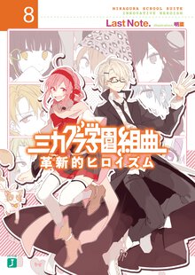 ミカグラ学園組曲 ８ 革新的ヒロイズム