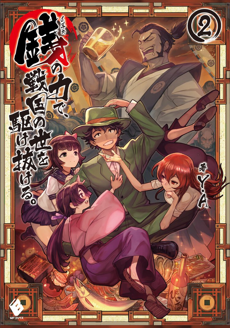 銭の力で、戦国の世を駆け抜ける。 ２
