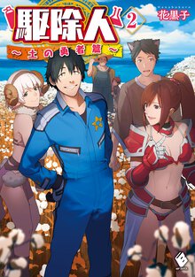駆除人 ２ 土の勇者篇