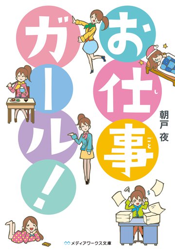 お仕事ガ－ル！