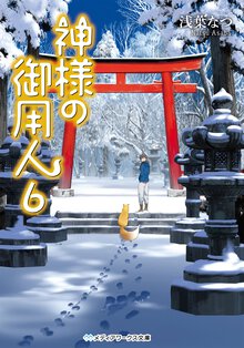 神様の御用人 ６