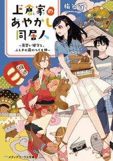 上倉家のあやかし同居人 見習い鍵守と、ふしぎの蔵のつくも神