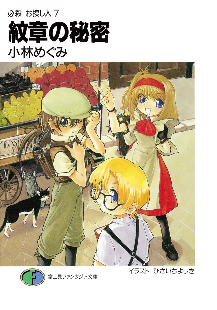 紋章の秘密 必殺お捜し人７