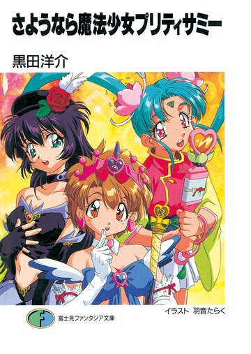 さようなら魔法少女プリティサミ－