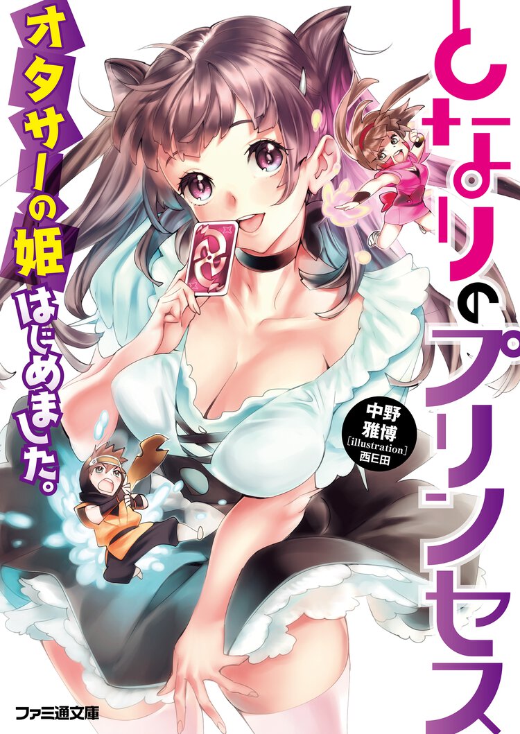 となりのプリンセス オタサ－の姫はじめました。