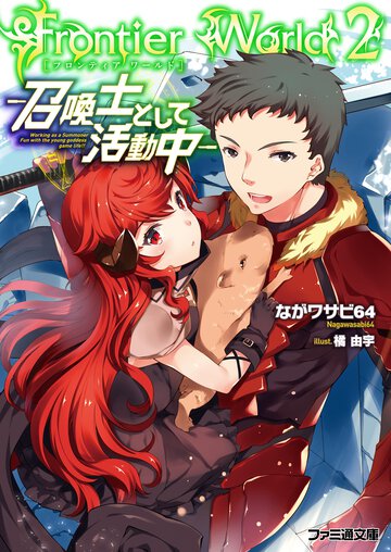 Ｆｒｏｎｔｉｅｒ　Ｗｏｒｌｄ 召喚士として活動中 ２