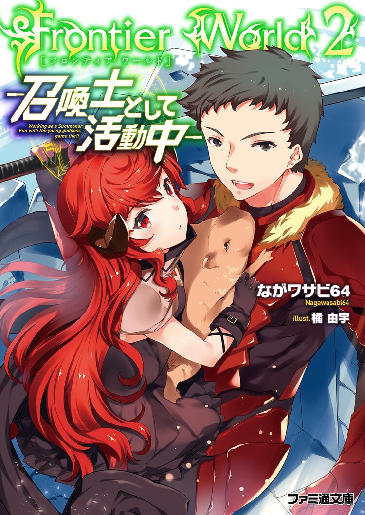 Ｆｒｏｎｔｉｅｒ　Ｗｏｒｌｄ 召喚士として活動中 ２