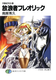 放浪者フレオリック
