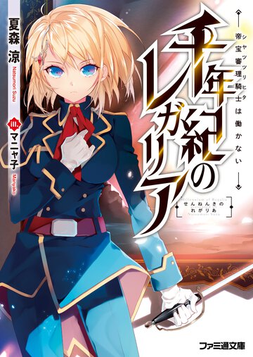 千年紀のレガリア 帝宝審理騎士は働かない