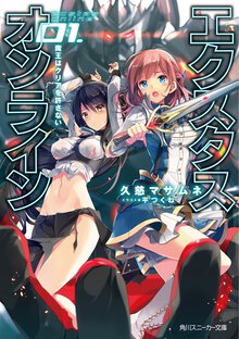 エクスタス・オンライン ０１． 魔王はクリアを許さない