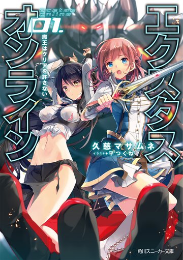 エクスタス・オンライン ０１． 魔王はクリアを許さない
