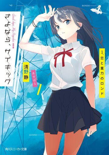 さよなら、サイキック １． 恋と重力のロンド