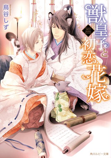 獣皇子と初恋花嫁