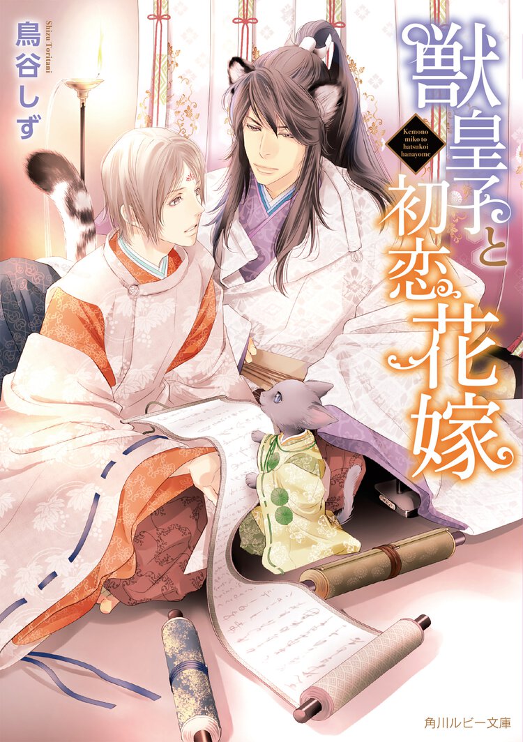 獣皇子と初恋花嫁