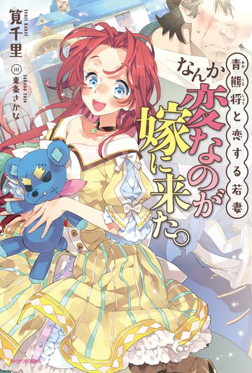 なんか変なのが嫁に来た。 青熊将と恋する若妻
