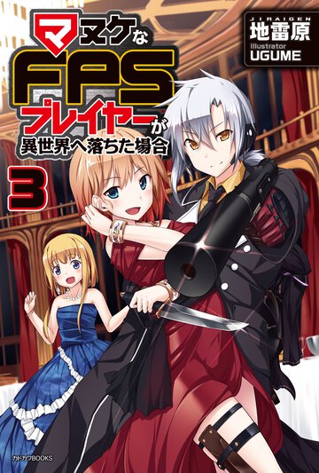 マヌケなＦＰＳプレイヤ－が異世界へ落ちた場合 ３
