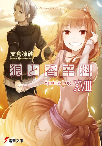 狼と香辛料 １８ Ｓｐｒｉｎｇ　Ｌｏｇ