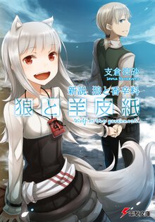 狼と羊皮紙 新説狼と香辛料