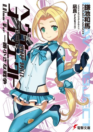 ヘヴィ－オブジェクト 一番小さな戦争