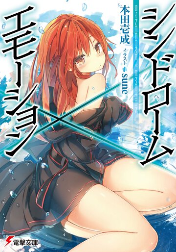 シンドロ－ム×エモ－ション
