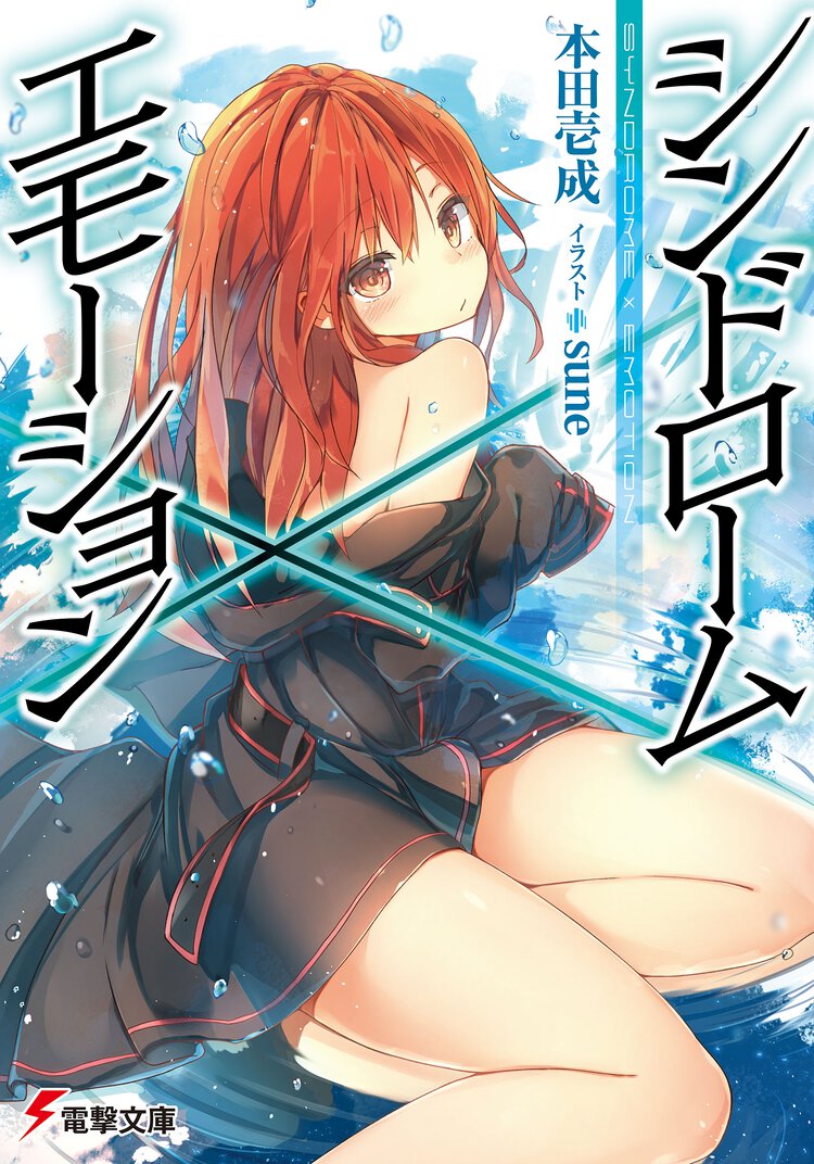 シンドロ－ム×エモ－ション