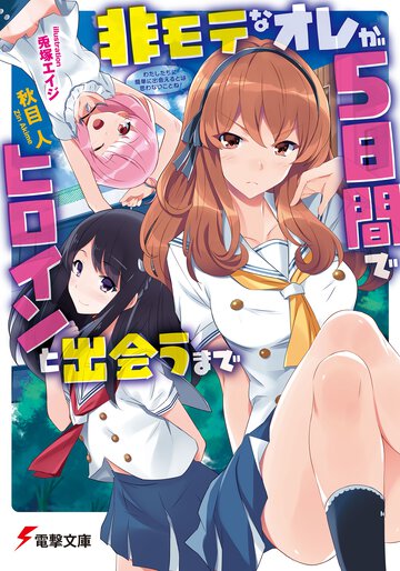 非モテなオレが５日間でヒロインと出会うまで